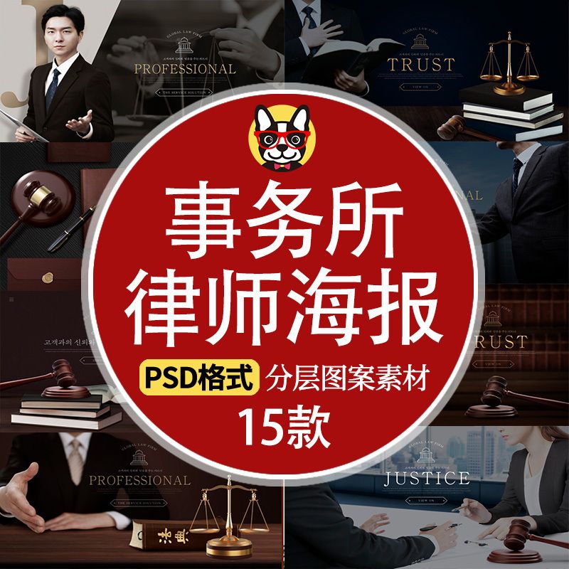 律师事务所法务人物法律律师宣传广告海报psd分层设计模板素材