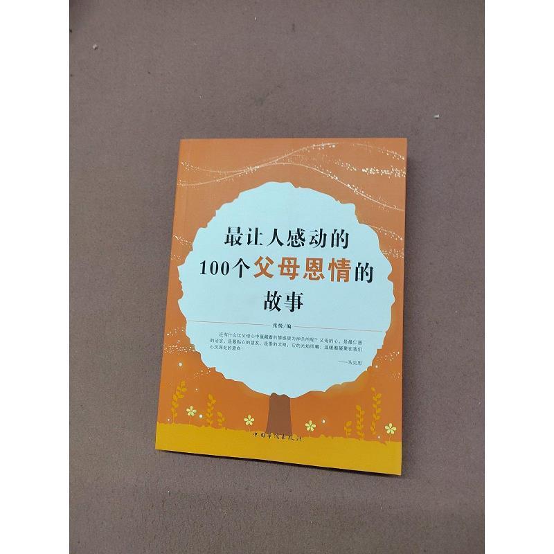 **让人感动的100个父母恩情的故事张悦中国华侨出版社