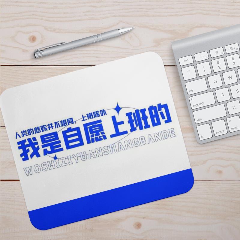 我是自愿上班的打工人励志鼠标垫笔记本电脑桌垫子小号锁边防滑厚
