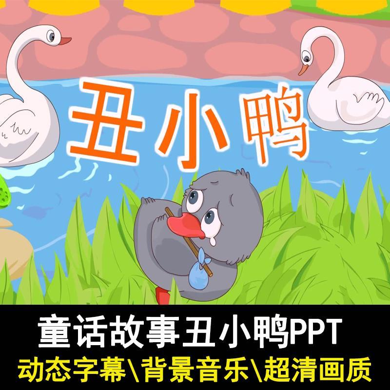 安徒生童话故事丑小鸭ppt讲故事ppt家长助教课件进课堂表演剧背景