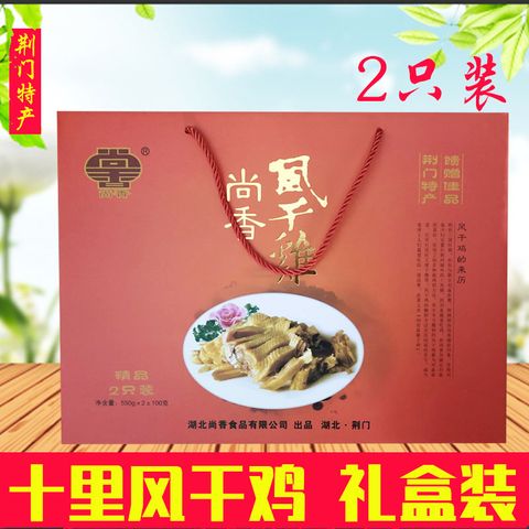 湖北荆门特产十里铺风干鸡尚香牌尚香风干鸡2只装腊鸡咸鸡礼盒装
