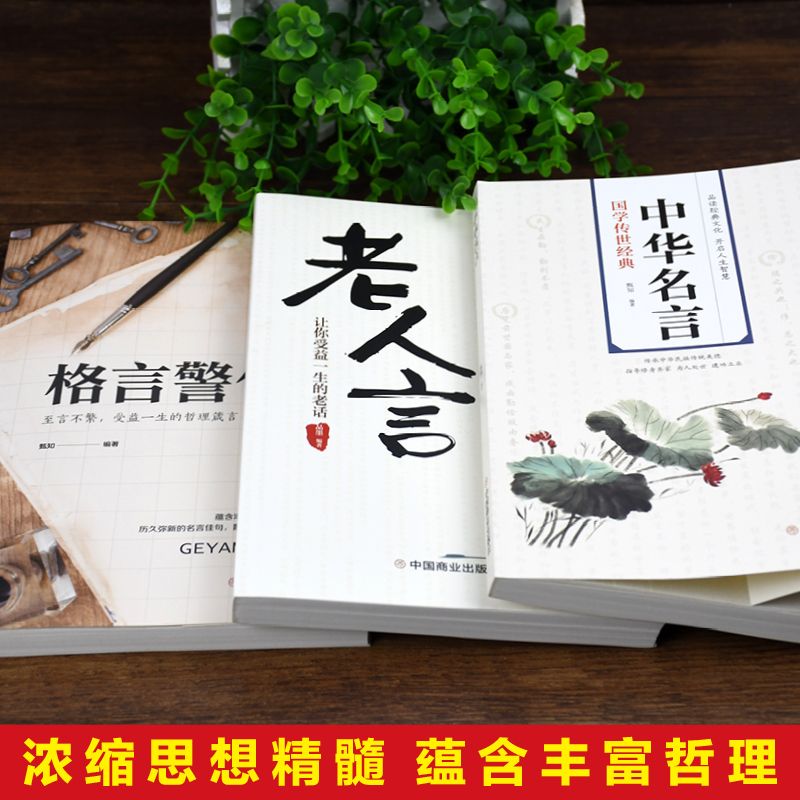 老人言中华名言格言警句中国传统文化正版中国哲学传世经典 虎窝拼