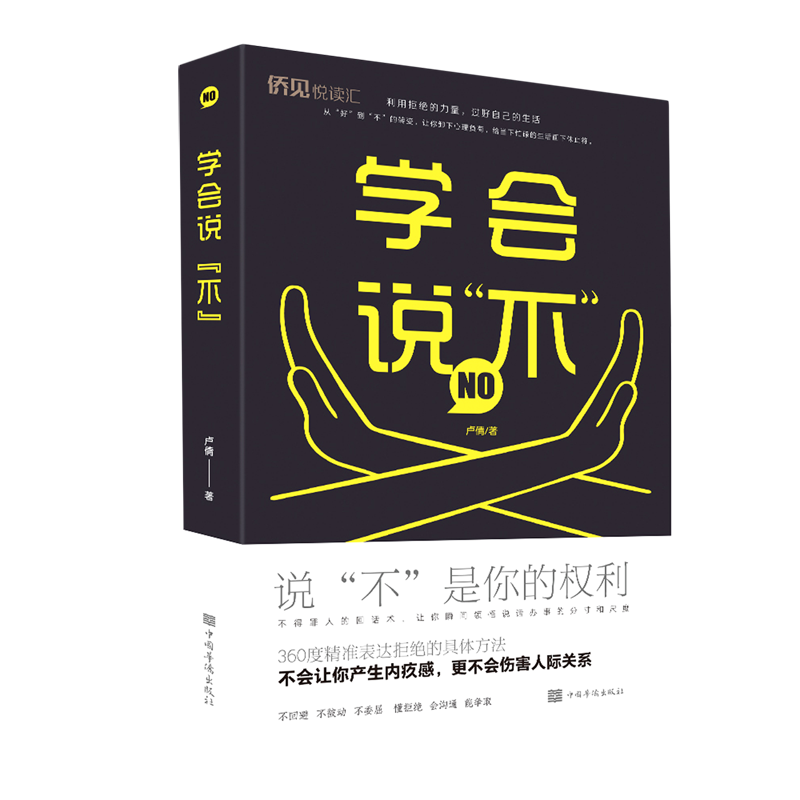 学会说不