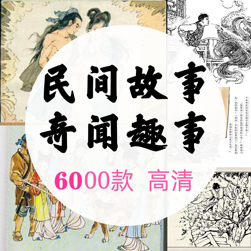 民间故事奇闻异事短视频素材自媒体原创引流增粉素材