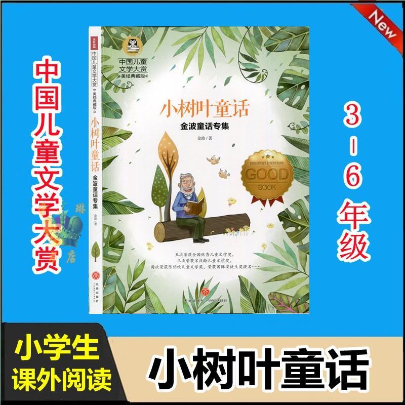 小树叶童话 7-9-10-12岁文学读物小学生课外阅读 天地