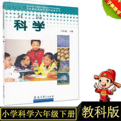 2021教科版六年级下册科学书课本教材科学出版社人教