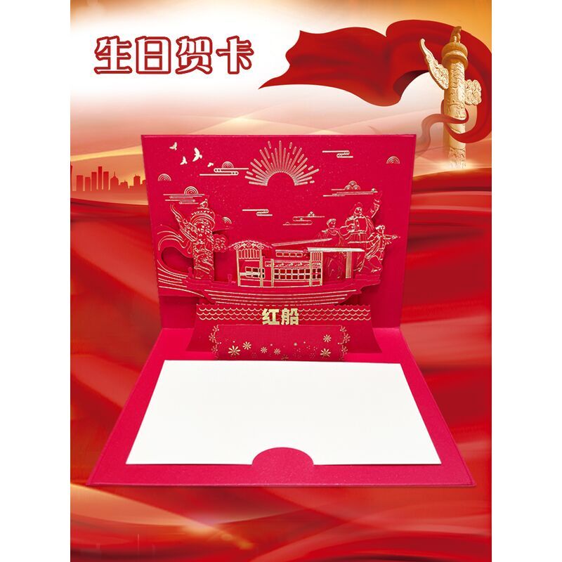 新款党员政治生日立体贺卡商务定制礼物感恩3d卡片剪纸红船祝福卡