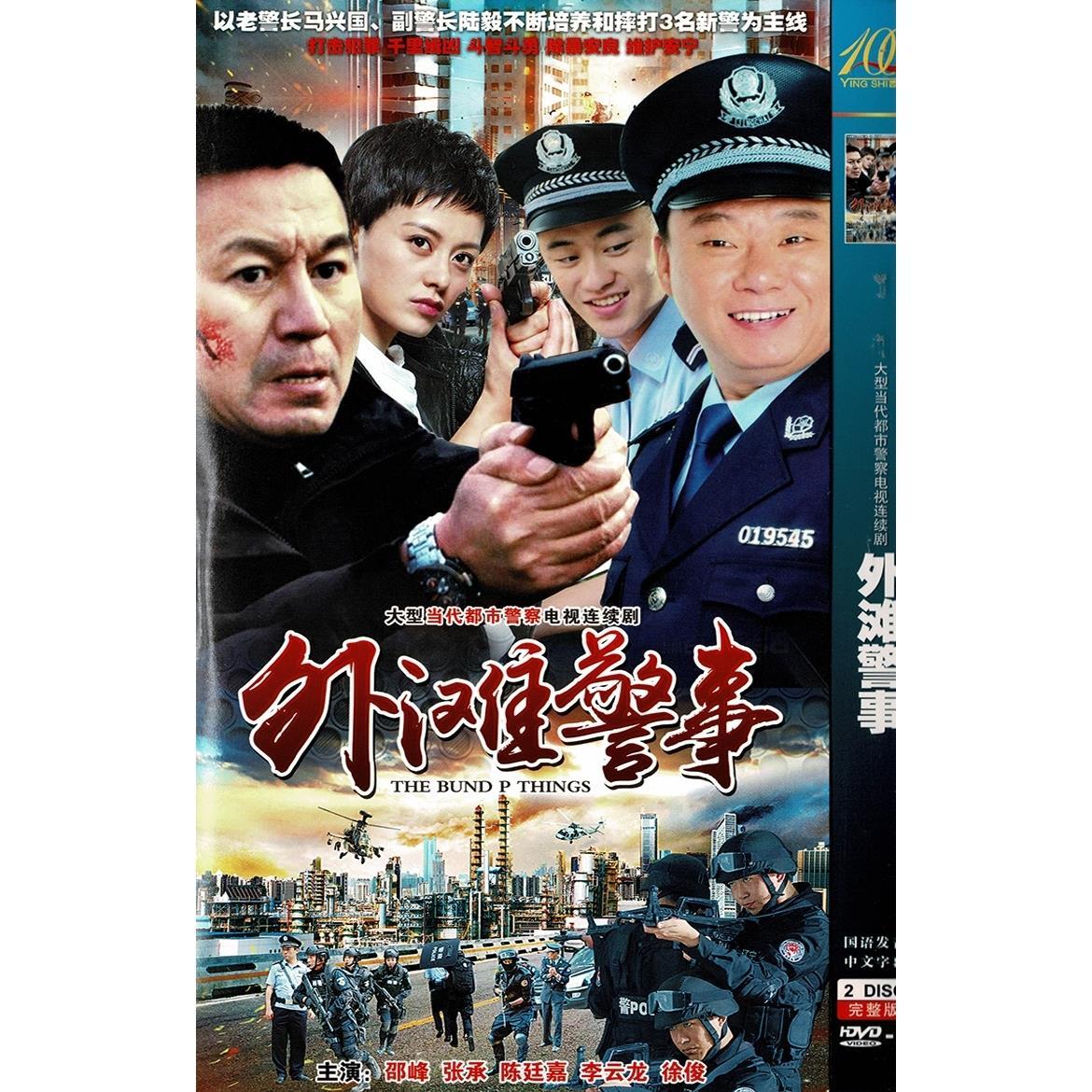 外滩警事 邵峰 张承 警匪破案悬疑电视连续剧 正版高清2dvd碟片