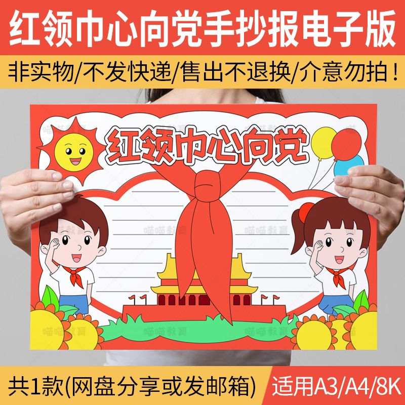 红领巾心向党手抄报电子版童心向党建党节党在我心中