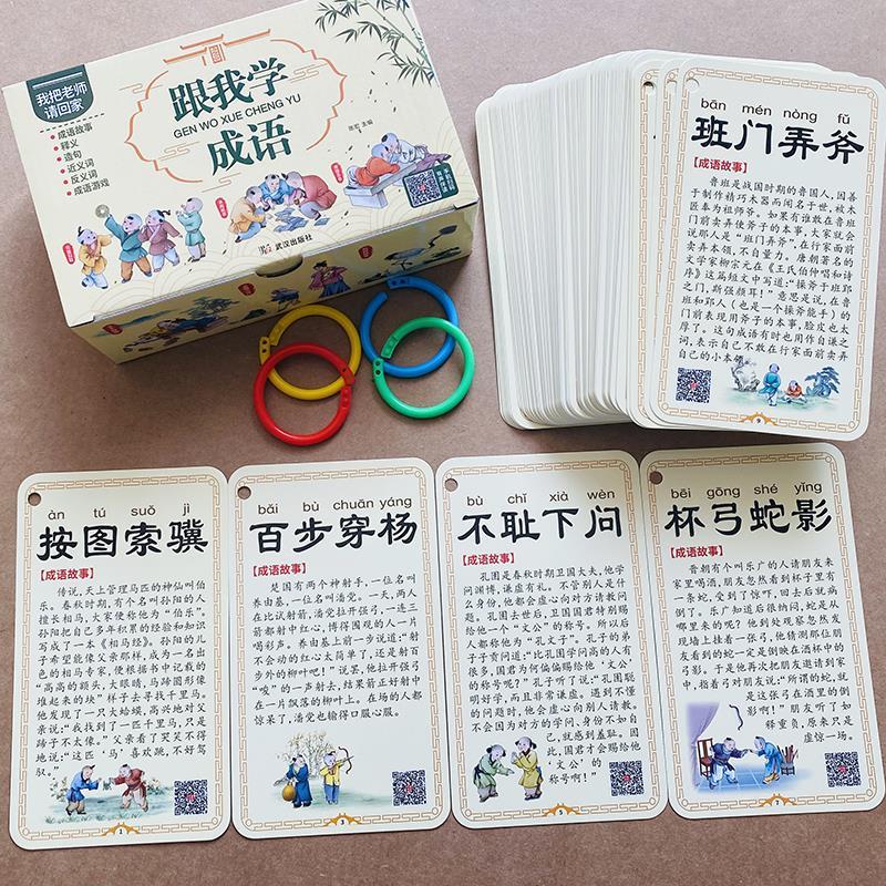 儿童1-6年级小学生语文知识成语卡片四字成语卡片全套常用成语卡