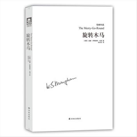 毛姆作品 .长篇小说:旋转木马 9787544763622