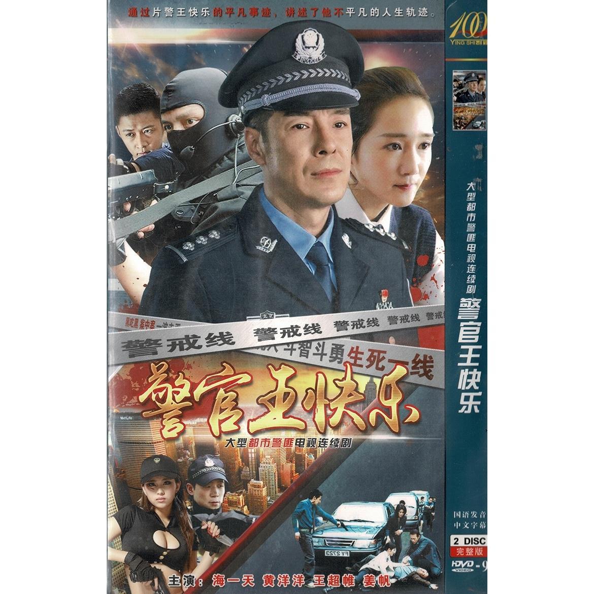 警官王快乐 海一天 黄洋洋 都市警匪破案电视连续剧 家用2dvd碟片