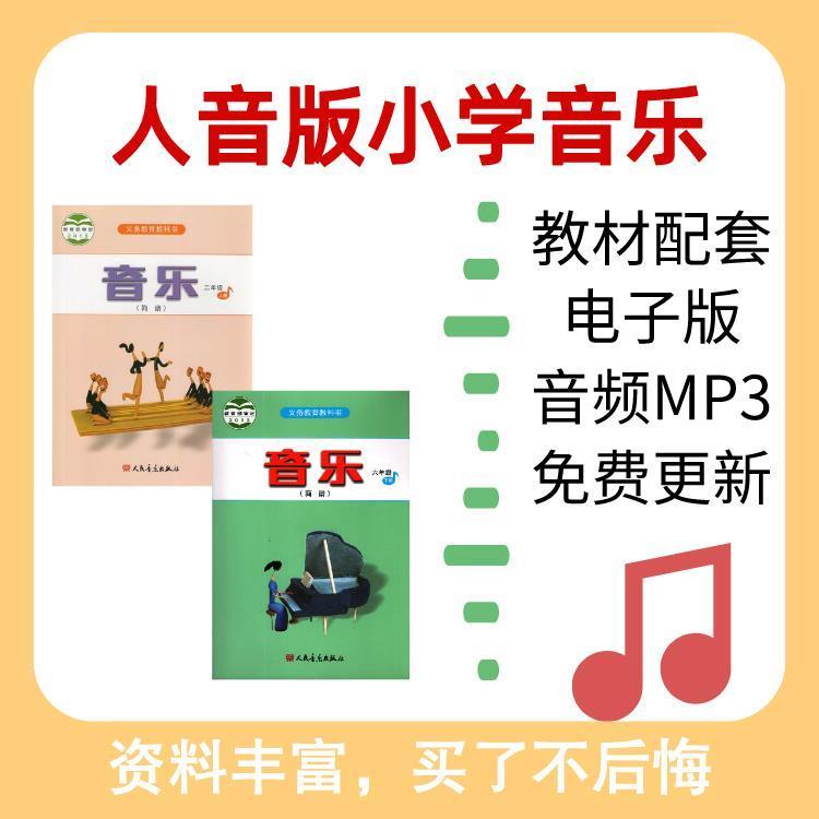 人音版小学音乐书123四五六年级上下册音频mp3课本教材配套电子版