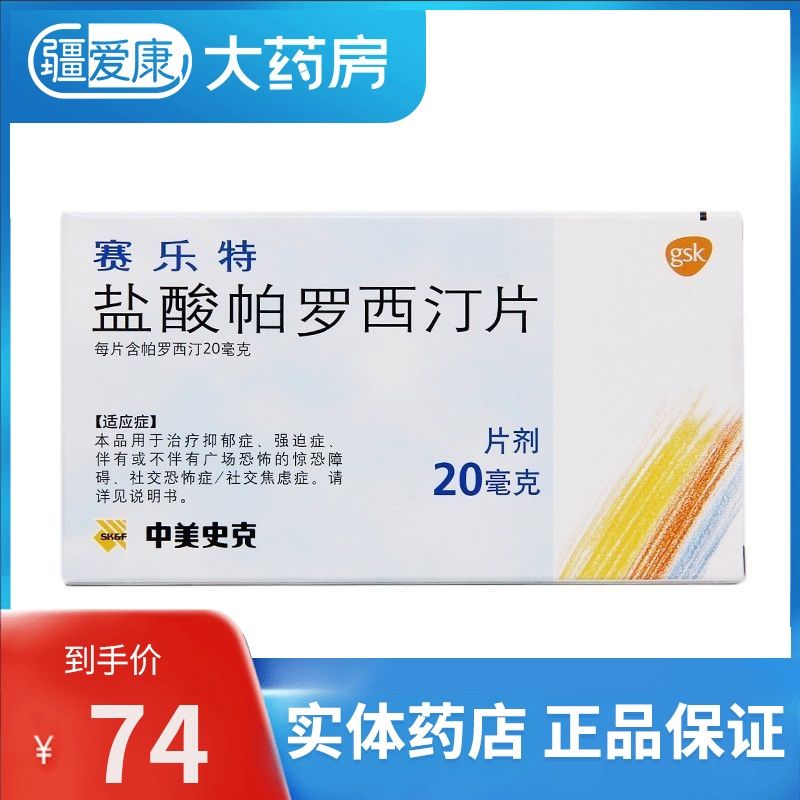 赛乐特 盐酸帕罗西汀片 20mg*10片/盒 2022年11月效期】