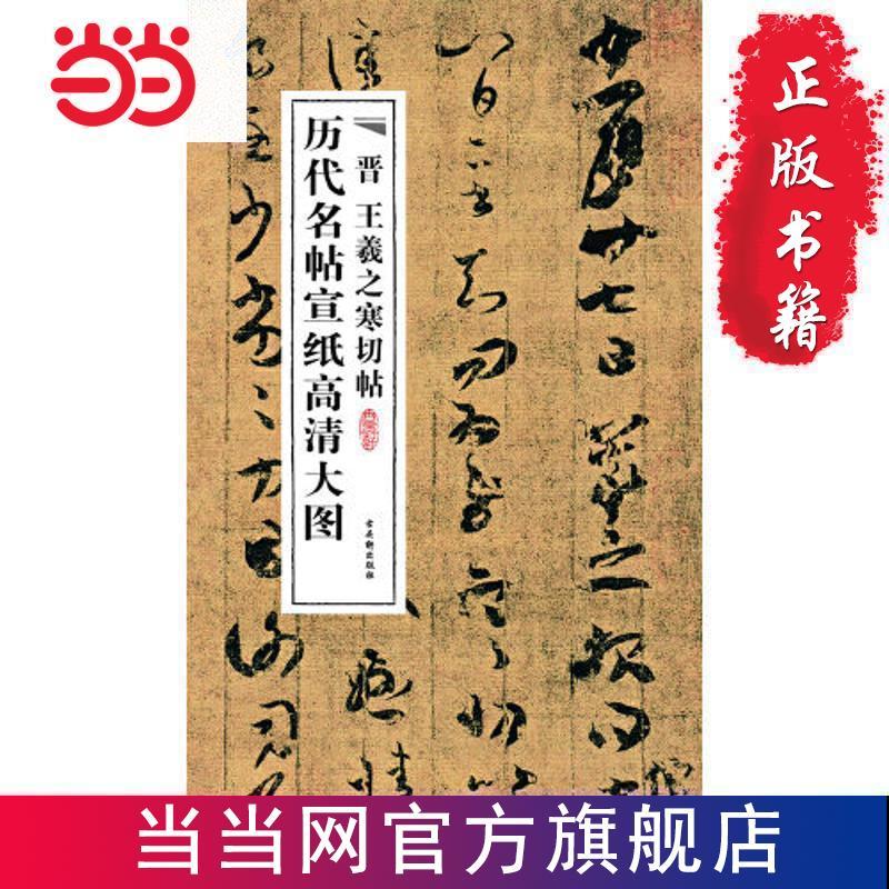 晋王羲之寒切帖 当当