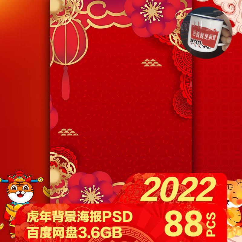 中国风2022虎年喜庆新年元旦舞台海报展板背景psd素材大吉红色