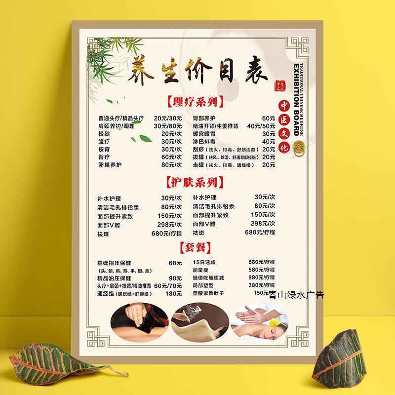 中医养生价目表理疗价格表设计制作美容院项目上墙养生馆挂图海报【3
