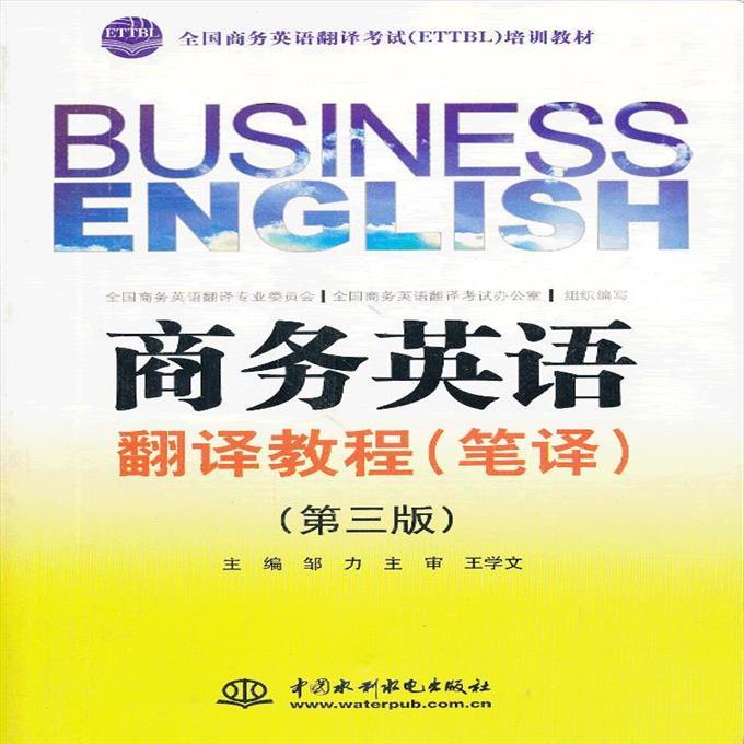二手书商务英语翻译教程笔译第三3版邹力中国水利水电