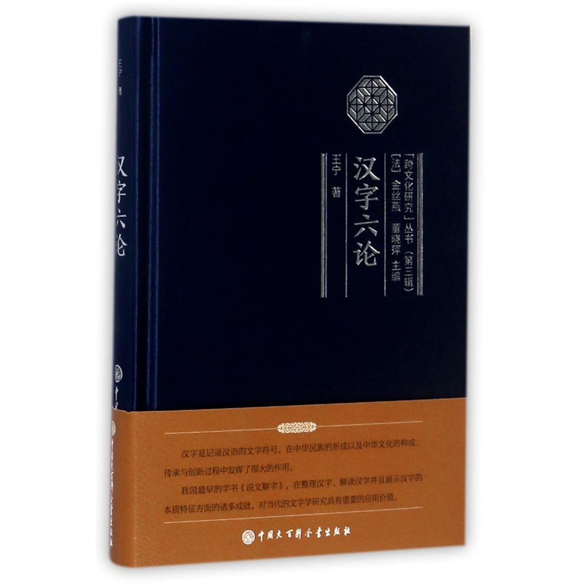 漢字六論 精 跨文化研究叢書22 6 1 露天拍賣