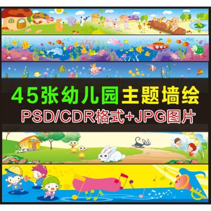 45张幼儿园卡通墙绘素材户外围墙彩绘卡通动物海底世界手绘h056