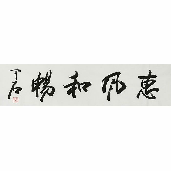 欧阳中石名家书法字画手绘行书恵风和畅四尺对开横幅收藏证书