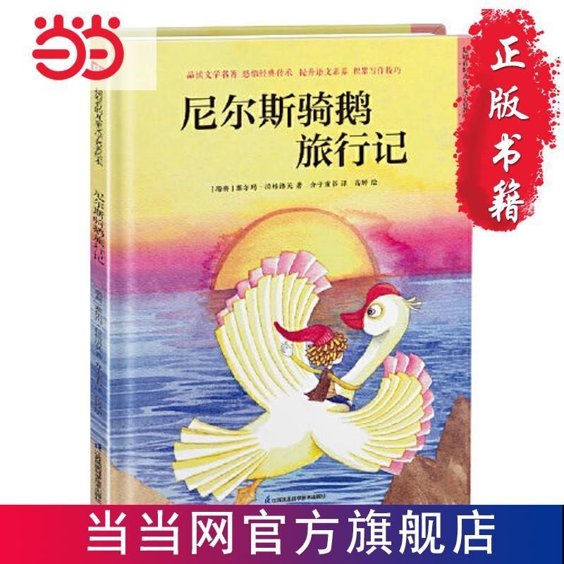 尼尔斯骑鹅旅行记 精装童话故事绘本 当当