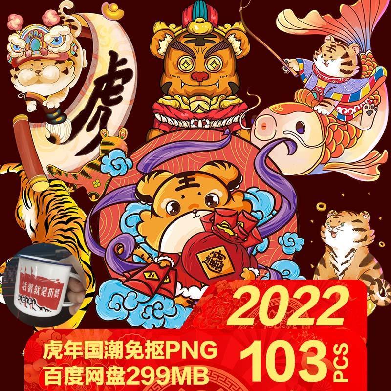 2022国潮虎年png免抠图片手绘插画中国风新年财神老虎ps素材