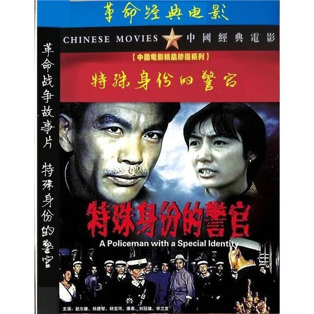 经典老电影特殊身份的警官dvd高清光盘修复版