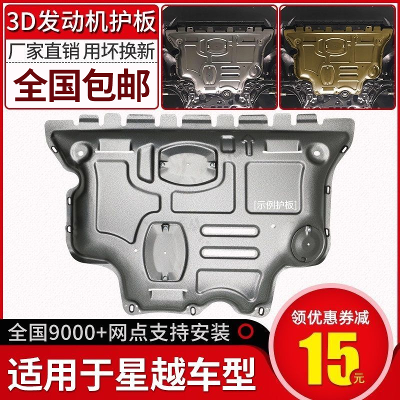 适用吉利星越发动机护板19/2019款原厂专用汽车下护底板底盘装甲