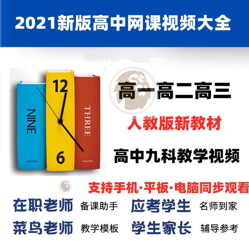 新版高中网课教学视频数学语文英语物理全套高一高二