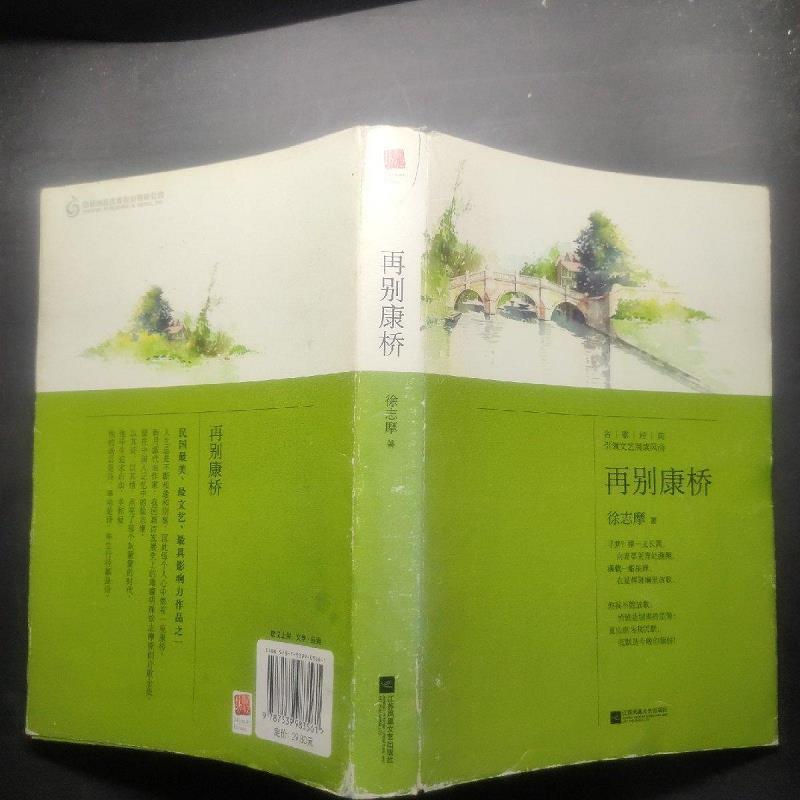 【旧书】再别康桥徐志摩江苏文艺出版社【2月17日发完】