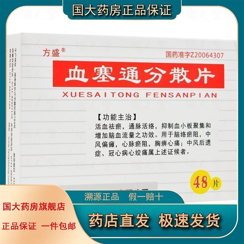 17g*48片/盒 血祛瘀通脉活络抑制血小板聚集和增加脑血流量之功效血