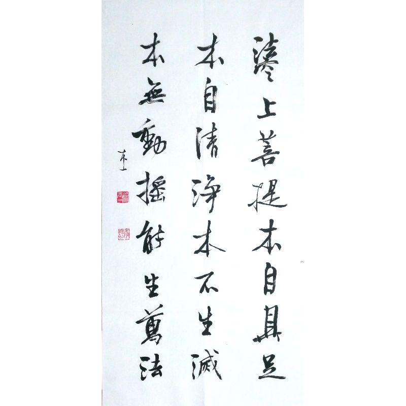 书协创作评审委员会委员徐本一书法字画行书可定制作品