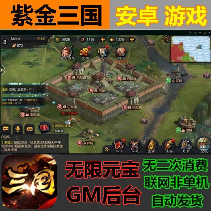 权倾三国紫金版gm手游  无限元宝道具gm后台三国策略安卓手机游戏