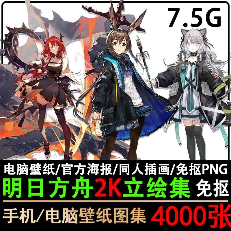 明日方舟立绘高清图片手机电脑壁纸游戏cg原画人物png 免抠2k素材