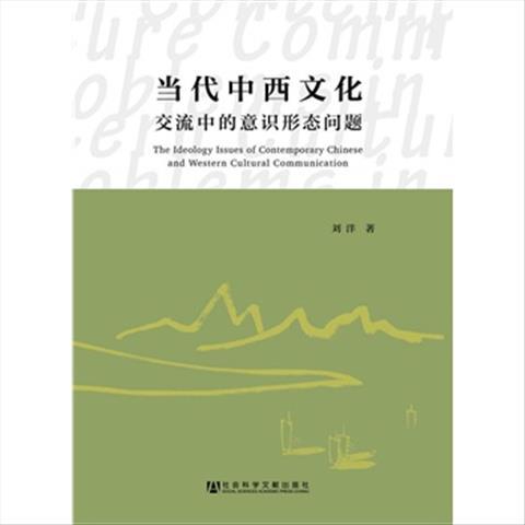 当代中西文化交流中的意识形态问题 社会科学文献出版社 刘洋 著