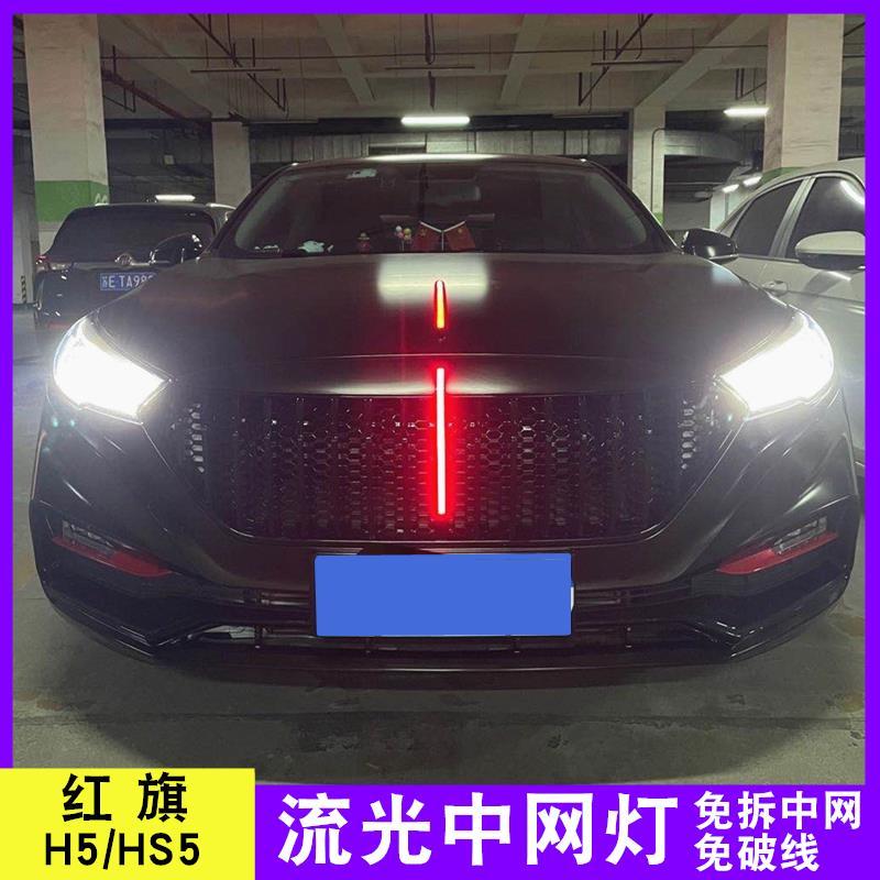 适用于红旗h5中网灯红旗hs5流光led发光车标机盖标叶子板侧灯改装