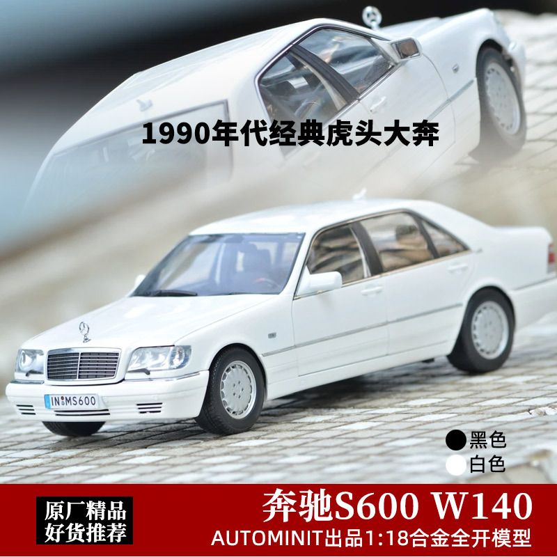 奔驰s600车模 原厂norev 1:18 虎头奔 奔驰w140合金仿真汽车模型
