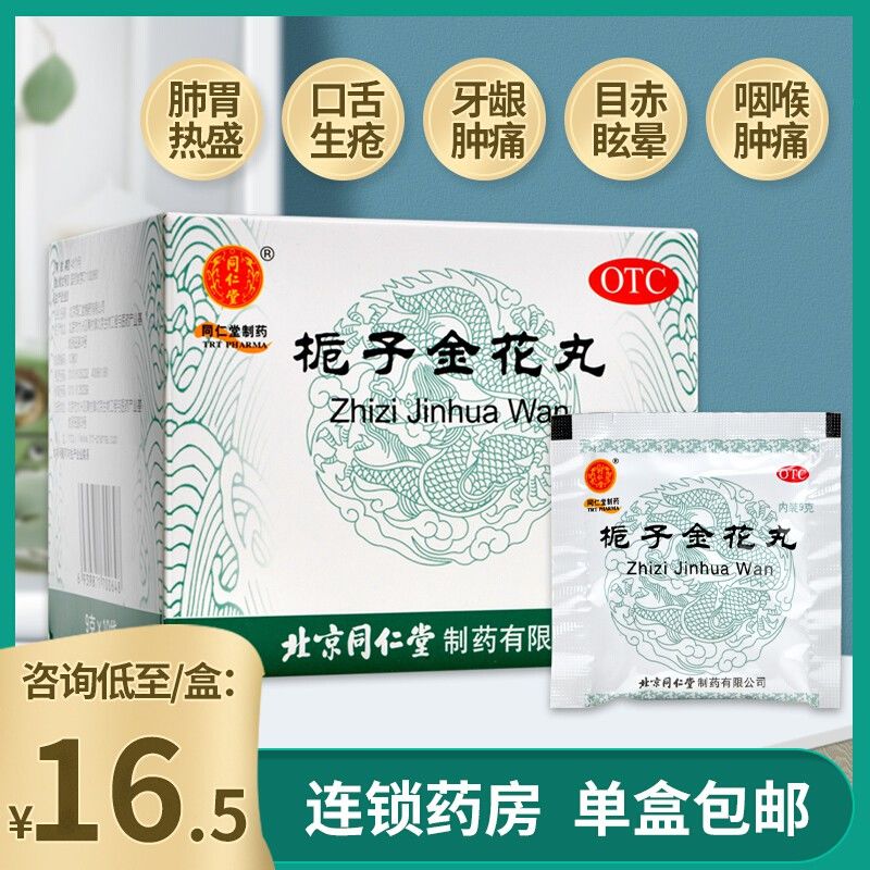 北京同仁堂栀子金花丸9g*10袋便秘口舌生疮牙龈肿痛喉咙肿痛
