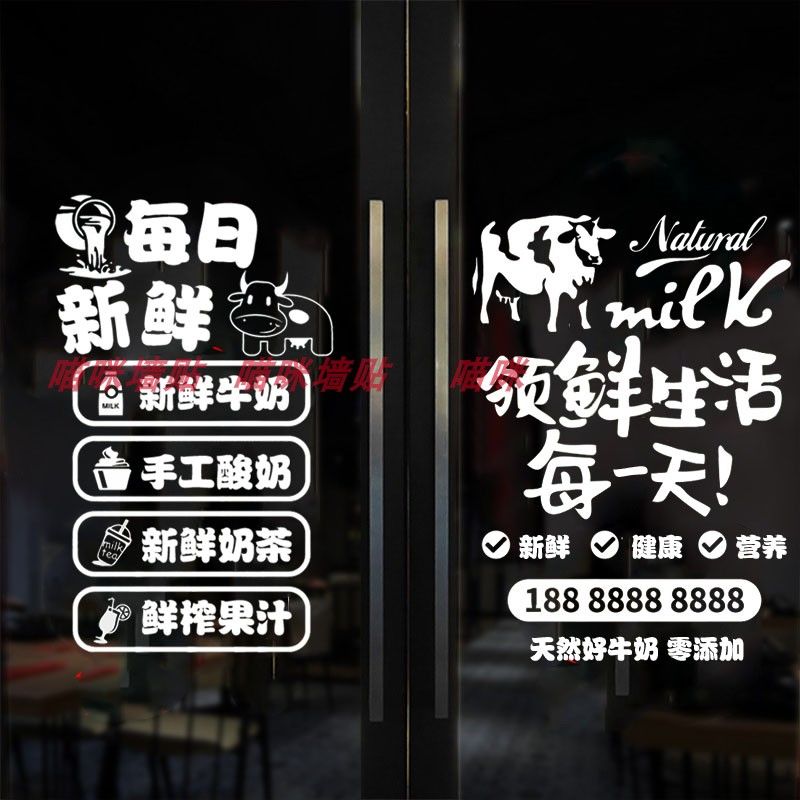 个性创意广告文字新鲜牛奶酸奶店铺玻璃门橱窗贴纸