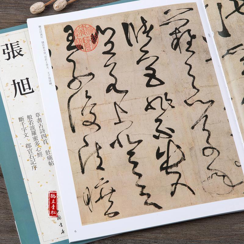张旭 草书古诗四首肚痛帖般若波罗蜜多心经断千字文郎官石记序 毛