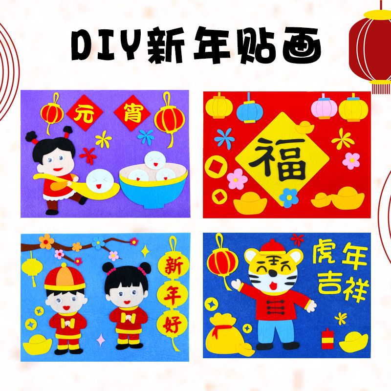 新年贴画儿童手工diy立体粘贴制作材料包幼儿园装饰春节福字贴画