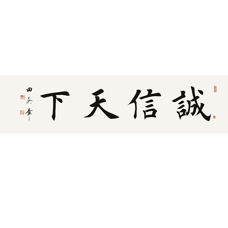 办公室装饰画田英章书法诚信赢天下手写临摹四尺毛笔字附合影简介