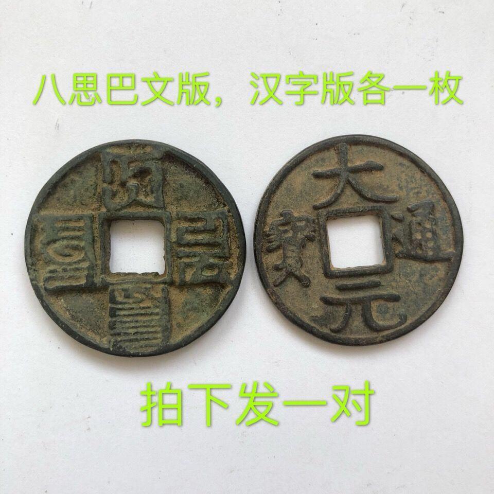 工艺品 钱币铜钱收藏 元朝铜钱 大元通宝折十铜钱一对2枚 特价包【3月