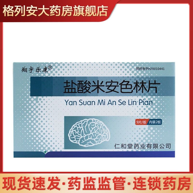 翔宇乐康 盐酸米安色林片 30mg*9片*2板/盒 主治各类抑郁症