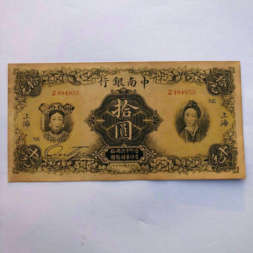 工艺品中华民国十六年上海中南银行十元拾圆纸币 稀有民国纸币 特【3