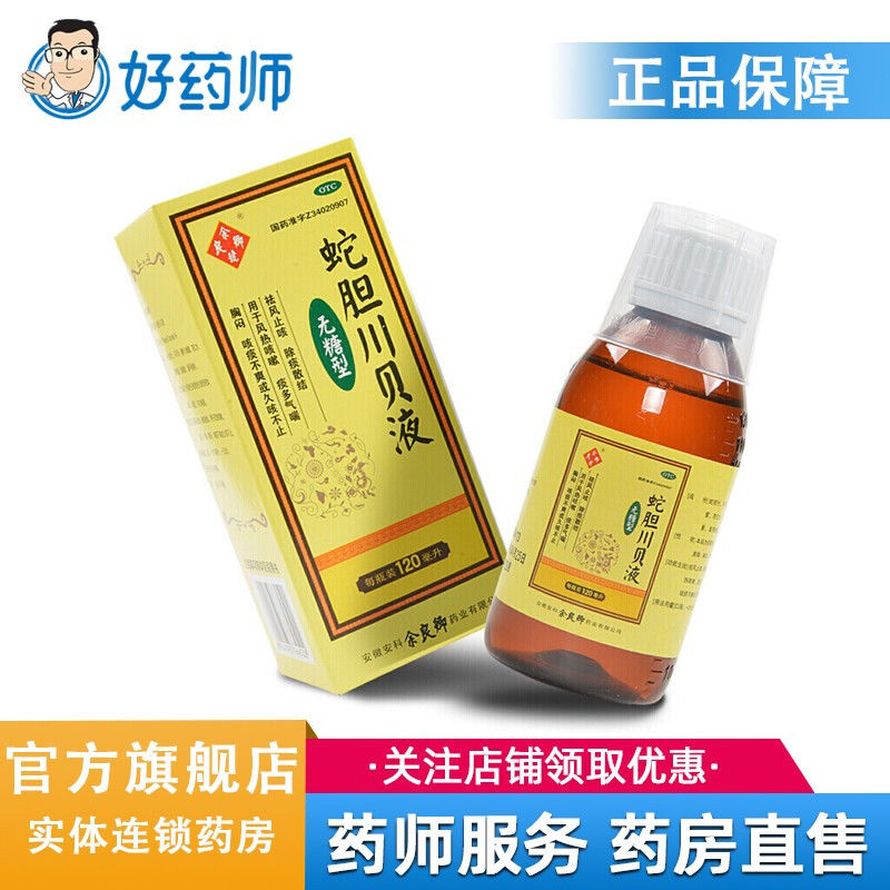 余良卿号 蛇胆川贝液(无糖型)120ml