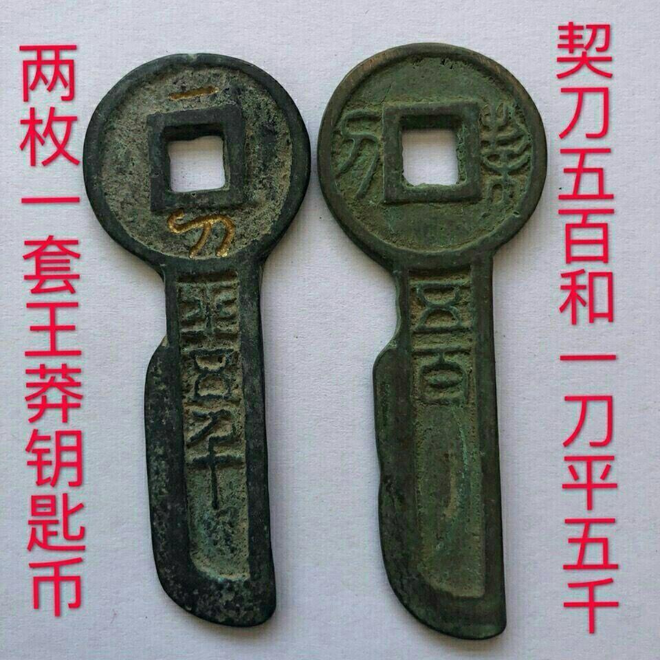 工艺品 钱币 汉朝铜钱 一刀平五千金错刀契刀五百王莽钥匙币大全