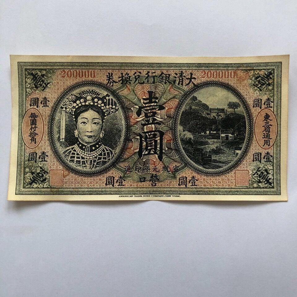 工艺品 古玩工艺收藏 清朝纸币 大清银行兑换券一元慈禧太后纸币【3月