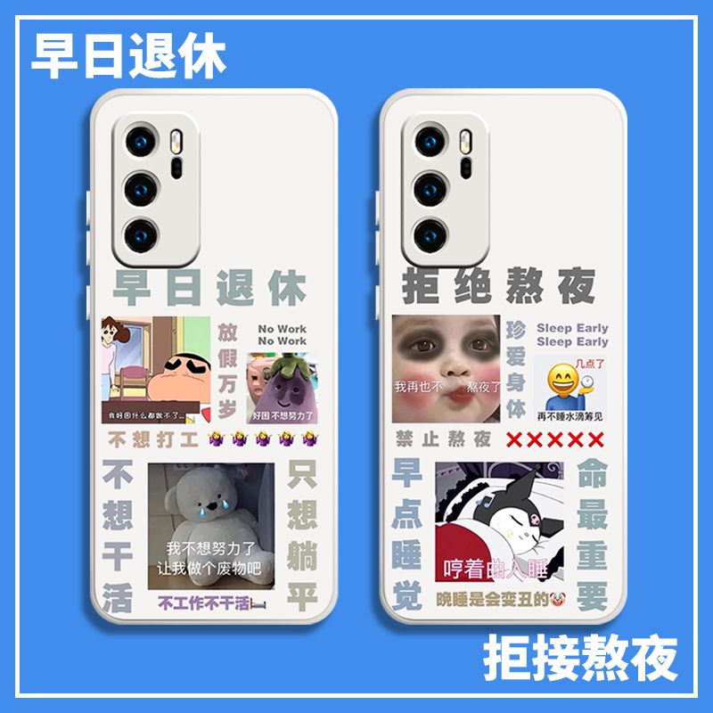拒接熬夜适用mate40手机壳p50早日退休30文字nova8/7/pro/20